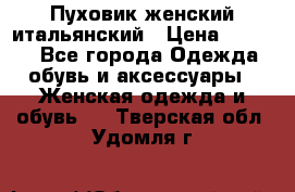 Пуховик женский итальянский › Цена ­ 8 000 - Все города Одежда, обувь и аксессуары » Женская одежда и обувь   . Тверская обл.,Удомля г.